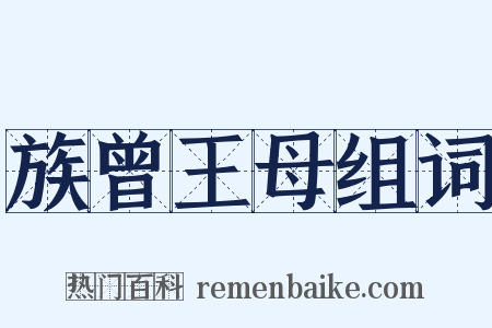 族曾王母组词是什么意思的图片